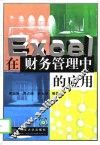 Excel在财务管理中的应用 封面
