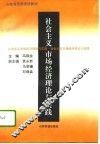 社会主义市场经济理论与实践 封面