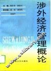 涉外经济管理概论 封面