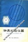 钟表检验仪器 封面