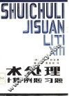 水处理  计算例题习题 封面