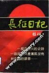 长征日记  1933.12.14-1936.10.24 封面