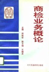 商检业务概论 封面