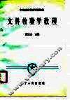 文件检验学教程 封面