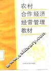 农村合作经济经营管理培训教材 封面