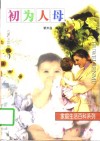 初为人母 封面