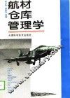 航材仓库管理学 封面