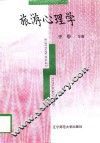 旅游心理学 封面