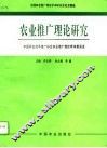 农业推广理论研究  全国农业推广理论学术研讨会论文精选 封面