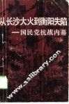 从长沙大火到衡阳失陷  国民党抗战内幕 封面