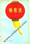 秧歌选 封面