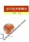 当代经济学概论 封面
