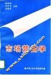 市场营销学 封面
