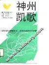 神州凯歌 封面