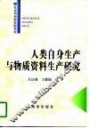 人类自身生产与物质资料生产研究 封面