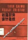 铁路财务会计指标 封面