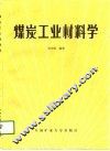 煤炭工业材料学 封面