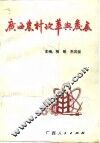 广西农村改革与发展 封面