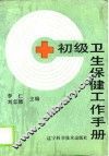 初级卫生保健工作手册 封面