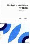 异步电动机运行与维修 封面