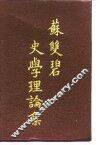 苏双碧史学理论集 封面