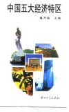 中国五大经济特区 封面