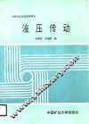 液压传动 封面