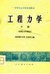 工程力学  下  材料力学部分 封面