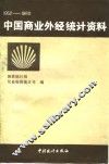 中国商业外经统计资料  1952-1988 封面