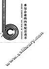 承包企业的内部配套改革  沈阳轧钢厂的实践与思考 封面