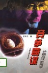 竞争奇谋  外国商战新招术 封面