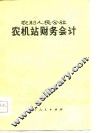 农村人民公社农机站财务会计 封面