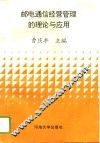 邮电通信经营管理的理论与应用 封面
