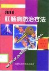 肛肠病防治疗法331 封面