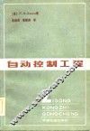 自动控制工程 封面