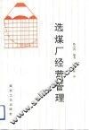 选煤厂经营管理 封面