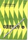 中国现代文学  上 封面