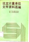 法定计量单位文件资料选编 封面