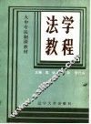 法学教程 封面