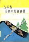 吉林省有用和有害真菌 封面