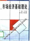 市场经济基础理论 封面