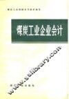 煤炭工业企业会计 封面