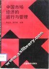 中国市场经济的运行与管理 封面