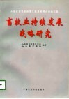畜牧业持续发展战略研究  山东省畜牧业持续发展战略研讨会论文集 封面