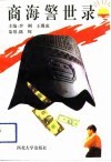 商海警世录 封面