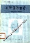 心绞痛的治疗  冠脉痉挛的机理及诊治 封面