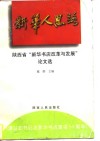 “新华人”思路  陕西省“新华书店改革与发展”论文选 封面