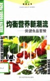 均衡营养新时尚  保健食品套餐 封面