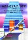从商品经营到资产经营  深圳市物资集团公司探索现代企业制度之路 封面