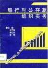 银行对公存款组织实务 封面